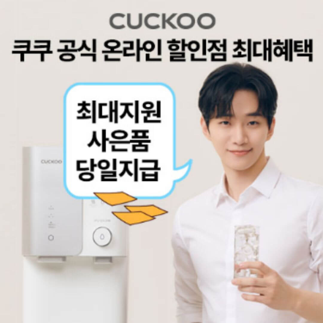 쿠쿠 정수기렌탈